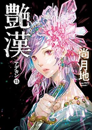 艶漢 ショットグラス／緑箱：詩郎 尚月地 Amazon.co.jp: 艶漢 (アデカン) (7) (ウィングス・コミックス) : 尚 月